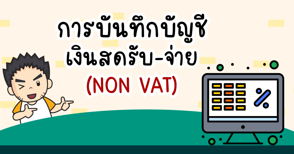 การจัดทำบัญชีเงินสดรับ-จ่าย (ไม่ได้จด VAT)